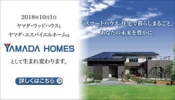 ヤマダウッドハウス,ヤマダエスバイエルホーム,ヤマダホームズ,東大阪,不動産,住家,すみか,sumika