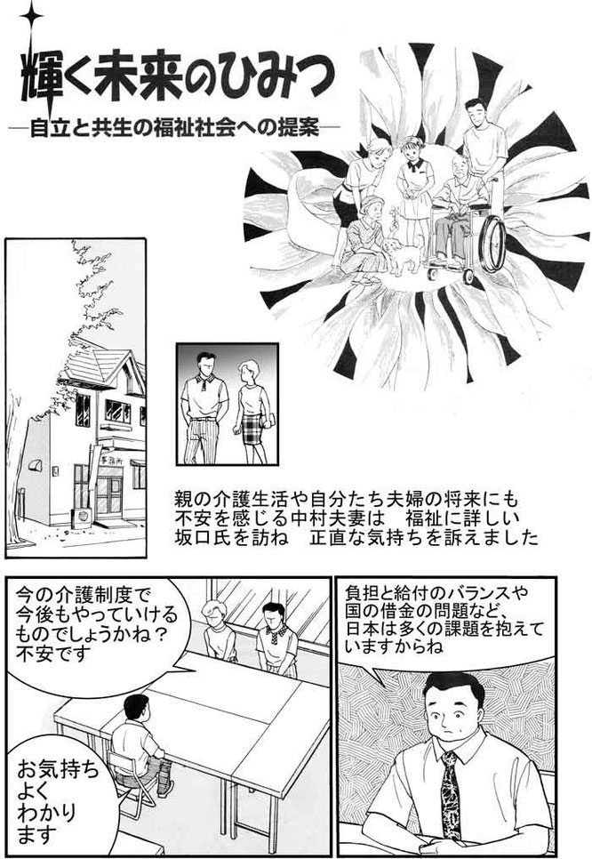 坂口光治の地方創生緊急提言（福祉C）＞輝く未来のひみつ－自立と共生の福祉社会への提案ｰ