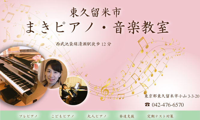 清瀬市・東久留米市まきピアノ・音楽教室