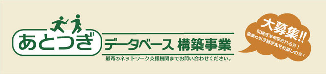 第三者承継支援　あとつぎデータベース