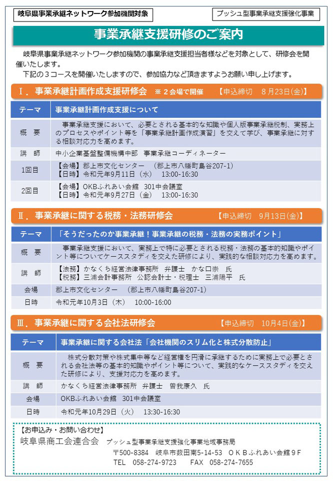 事業承継支援機関向け研修会案内