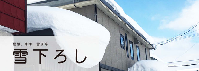 札幌の雪下ろしは合同会社Suiren