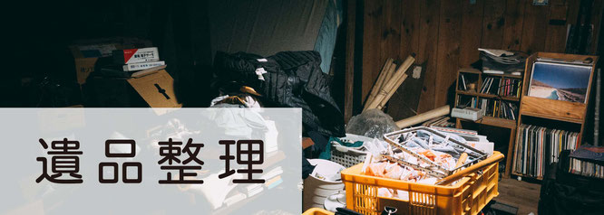札幌格安遺品整理は便利屋Suiren