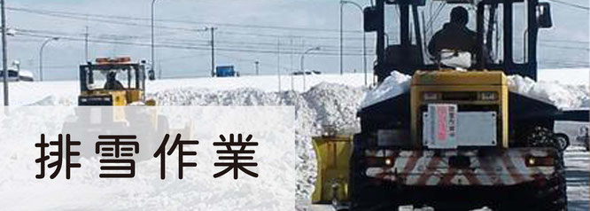 札幌の格安排雪は便利屋Suiren！