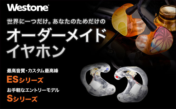 Westone社カスタムイヤホン 【正規取扱店】 - 吹田・豊中の Westone社カスタムイヤホン 【正規取扱店】 - 吹田・豊中の