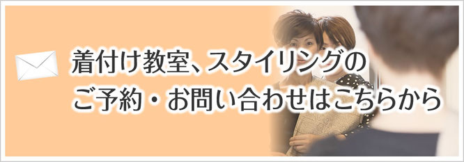 着付け教室、スタイリングのご予約・お問い合わせはこちらから