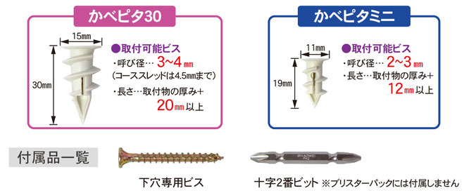 ダンドリビスの通販　かべピタ30　かべピタミニ　石膏ボード壁用アンカー