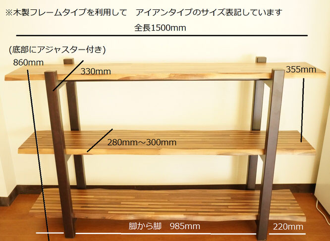 天然木ウォールナット３段棚ウッドシェルフ　アイアンフレームタイプ　サイズ