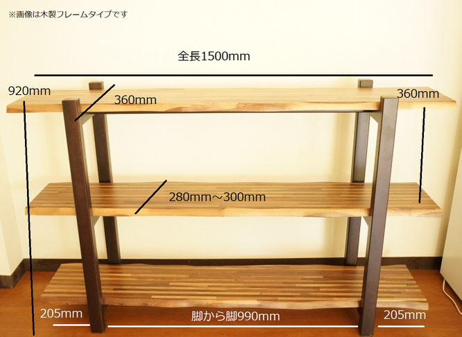 天然木ウォールナット３段棚ウッドシェルフ　木製フレームタイプ　サイズ