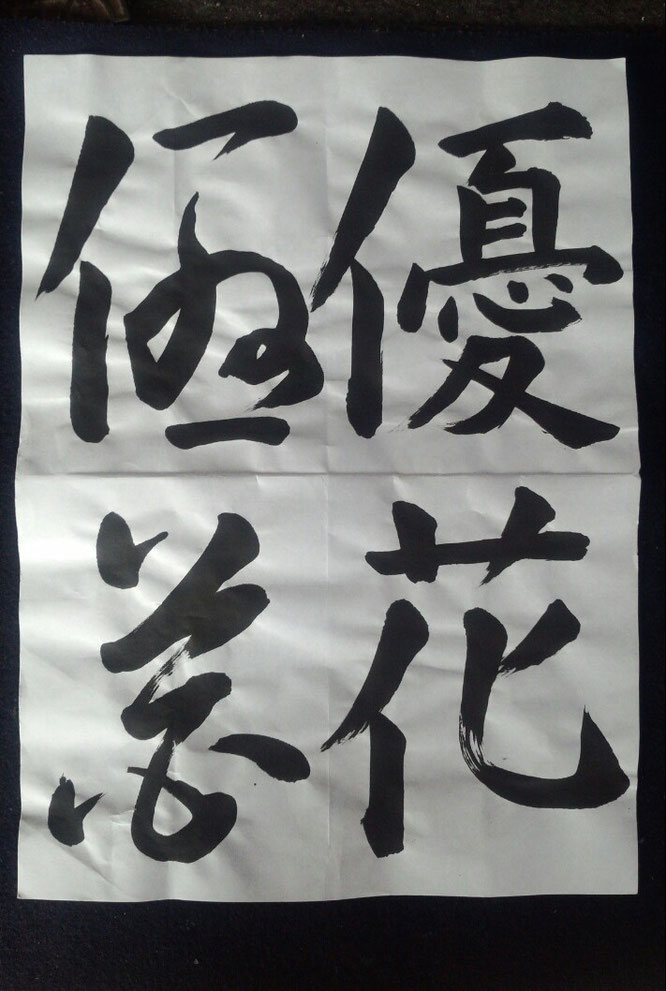 毛筆 作品