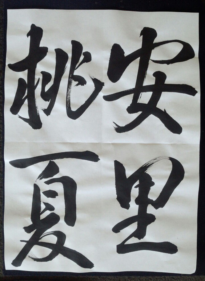 毛筆　作品