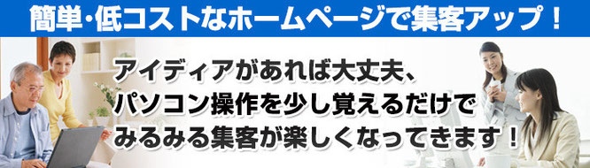 低コストでも効果の出るホームページを構築できます