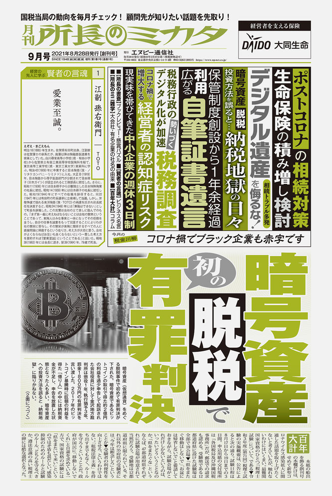 写真は創刊号（2021年8月28日付発行「9月号」）の１面です。