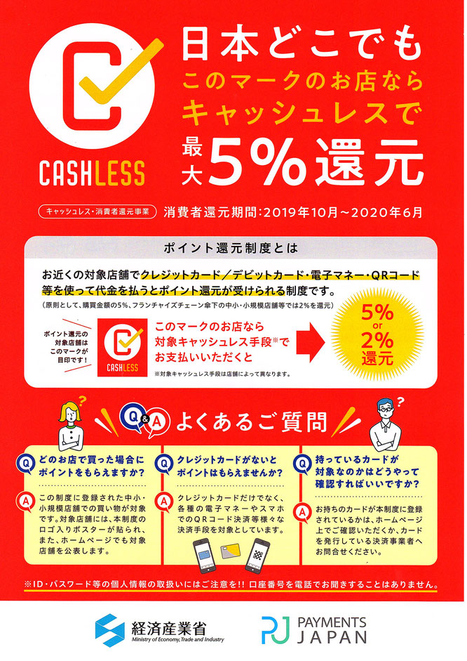 キャッシュレス・消費者還元事業