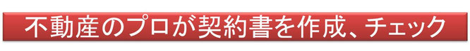 不動産のプロが契約書を作成、チェック