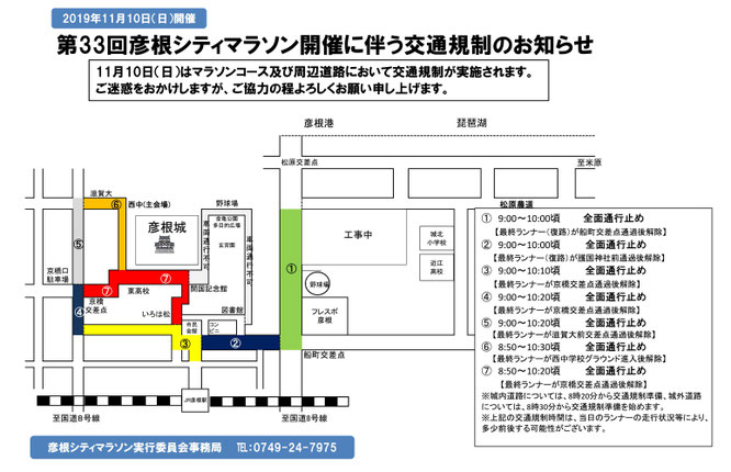 第33回彦根シティマラソン開催に伴う交通規制のお知らせ