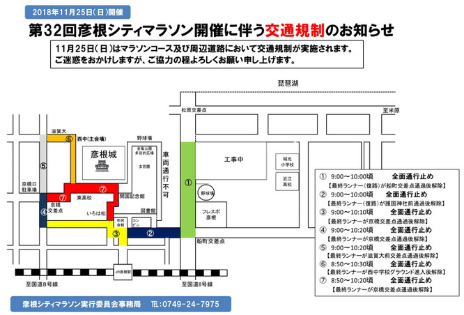 第32回彦根シティマラソン開催に伴う交通規制のお知らせ