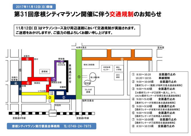 第31回彦根シティマラソン開催に伴う交通規制のお知らせ