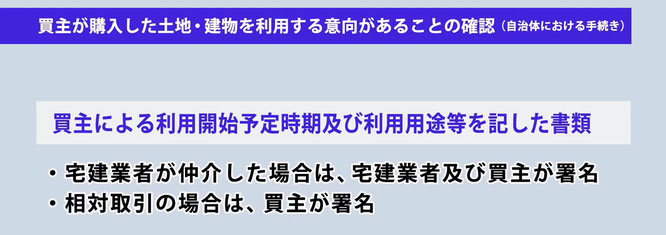 買主が購入した土地・建物を利用する意向があることの確認（自治体における手続き）