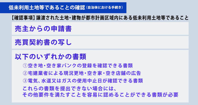 低未利用土地等であることの確認（自治体における手続き）