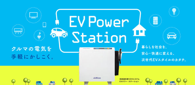 ニチコン　Ｖ２Ｈ　ＥＶパワーステーション　富士市　富士宮市　沼津市　業者　裾野市　御殿場市　三島市　伊豆の国市