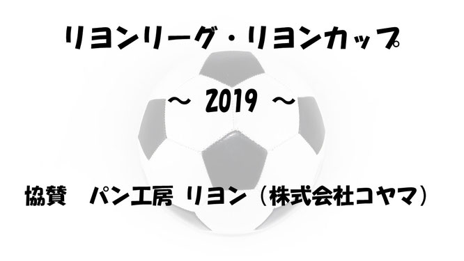 リヨンリーグ　リヨンカップ　リヨン　サッカー　ジュニアサッカー