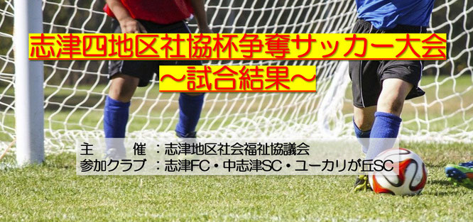 佐倉市志津・ユーカリが丘地区の3クラブ（中志津SC・志津FC・ユーカリが丘SC）が集まる志津4地区社協主催のフットサル大会