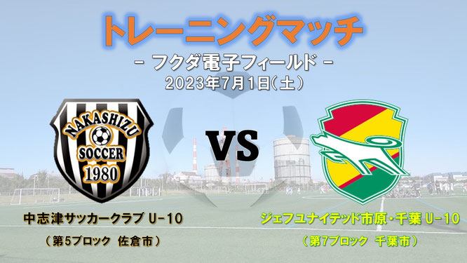 ジェフ　ジェフユナイテッド市原・千葉　アカデミー　中志津　中志津SC　中志津サッカークラブ