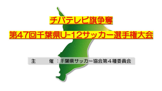 CTC｜5ブロック｜ジュニアサッカー｜千葉県サッカー協会｜4種委員会｜6年生｜小学生｜