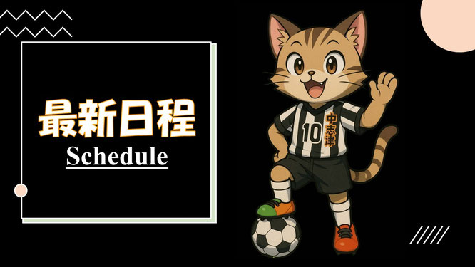 サッカー、千葉県、佐倉市、四街道市、千葉市、八千代市、小学生、ジュニアサッカー、佐倉市サッカーチーム、四街道市サッカーチーム、八千代市サッカーチーム、千葉市サッカーチーム｜志津｜ユーカリが丘｜勝田台｜八千代｜四街道｜ユーカリが丘南公園