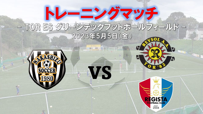 中志津SC　柏レイソルTOR　レジスタFC　トレーニングマッチ