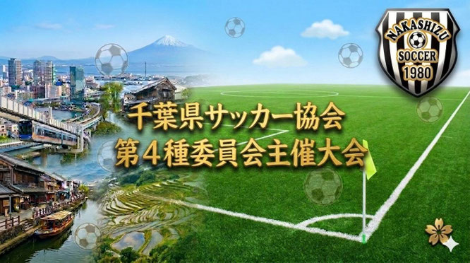 千葉県サッカー協会第4種委員会主催大会