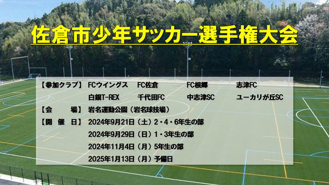 佐倉市少年サッカー選手権大会に出場した中志津SCの全学年。八千代市や四街道市からも通えるサッカークラブの活動実績