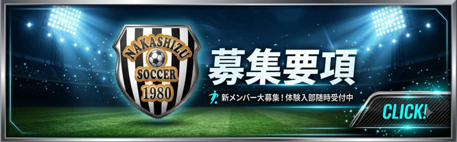 中志津SCの募集要項のバナー画像
