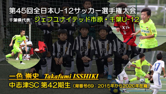 一色崇史　ジェフユナイテッド市原・千葉U-12　全日本U-12サッカー選手権　千葉県代表