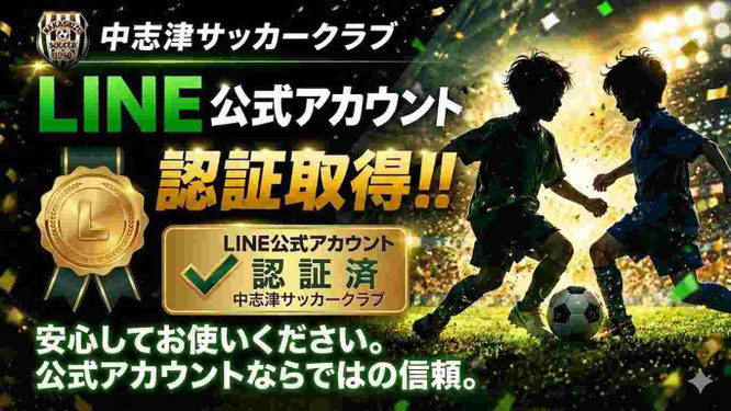 中志津SC公式LINEビジネスアカウント認証取得について