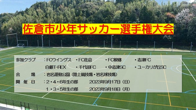 佐倉市少年サッカー選手権大会に出場した中志津SCの全学年。八千代市や四街道市からも通えるサッカークラブの活動実績