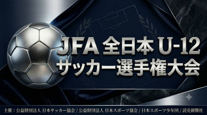 全日本U-12サッカー選手権大会