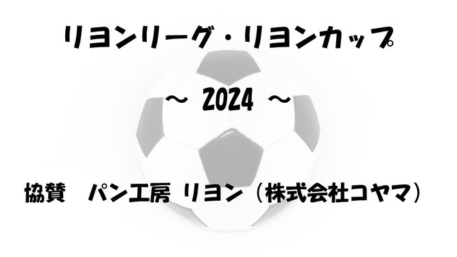 リヨンリーグ　リヨンカップ　リヨン　サッカー　ジュニアサッカー
