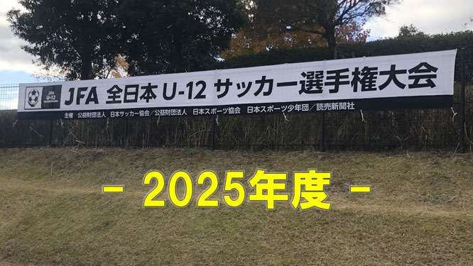 全日本U-12サッカー選手権大会