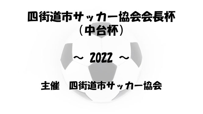 四街道市　四街道　サッカー大会　サッカーチーム　サッカークラブ　四街道市サッカー協会