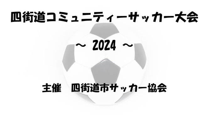 四街道市　四街道　サッカー大会　サッカーチーム　サッカークラブ　四街道市サッカー協会