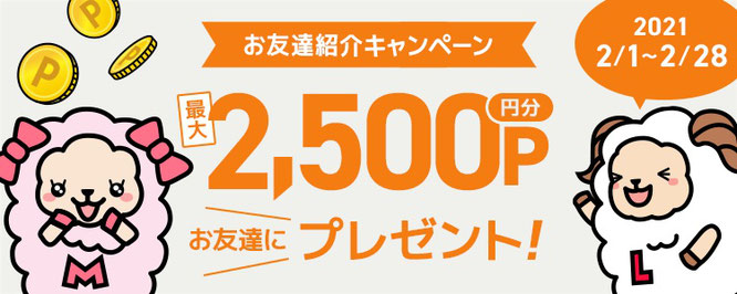 ポイ活サイトで2500円稼げる