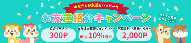 ポイ活サイトモッピー友達紹介制度①で稼げる