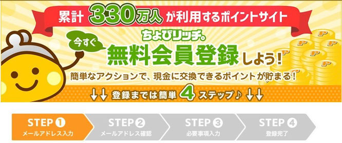 ポイ活おすすめランキング7位ちょびリッチ小遣い稼ぎやへそくり作りならここは登録は外さず