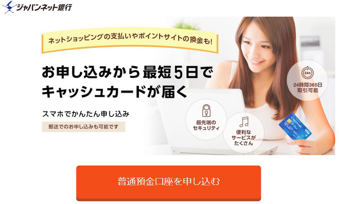 ポイ活サイト経由でジャパンネット銀行口座開設でポイント