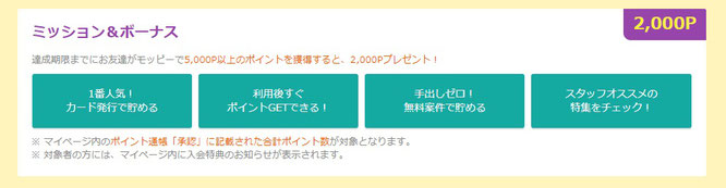 ポイ活サイトおすすめ比較一覧ランキング2位ミッション＆ボーナス