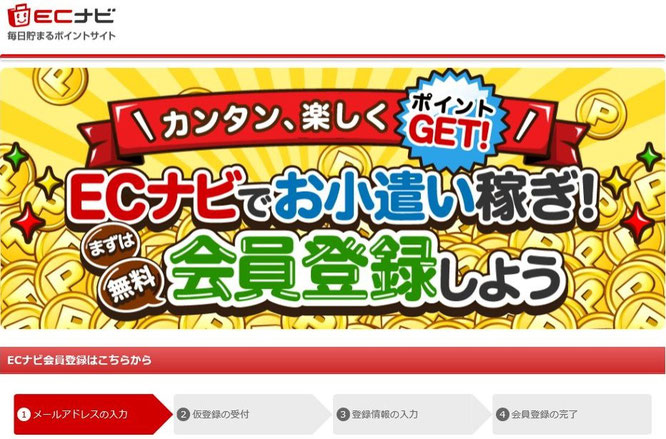 ポイ活おすすめランキング10位ECナビお小遣い稼ぎやへそくり作りならここは登録はしっかりおさえましょう