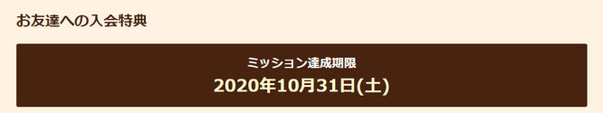 ポイ活サイトおすすめ比較一覧ランキング2位ミッション期間で条件達成