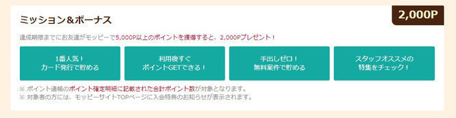 ポイ活サイト比較一覧ランキング2位モッピーミッション＆ボーナスで稼ごう